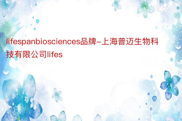 lifespanbiosciences品牌-上海普迈生物科技有限公司lifes