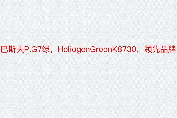 巴斯夫P.G7绿，HeliogenGreenK8730，领先品牌